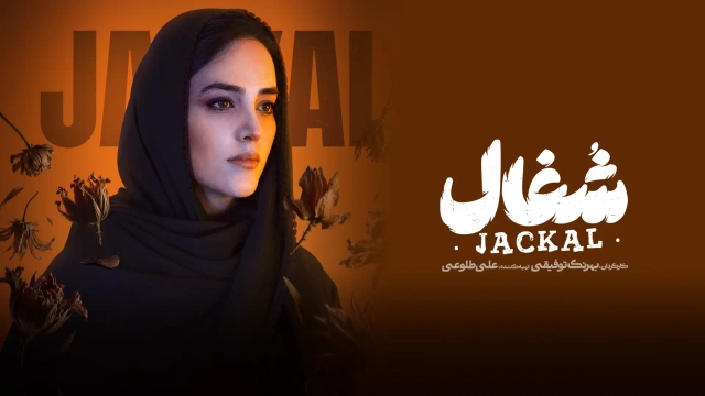 شغال (فصل 1 قسمت 22)