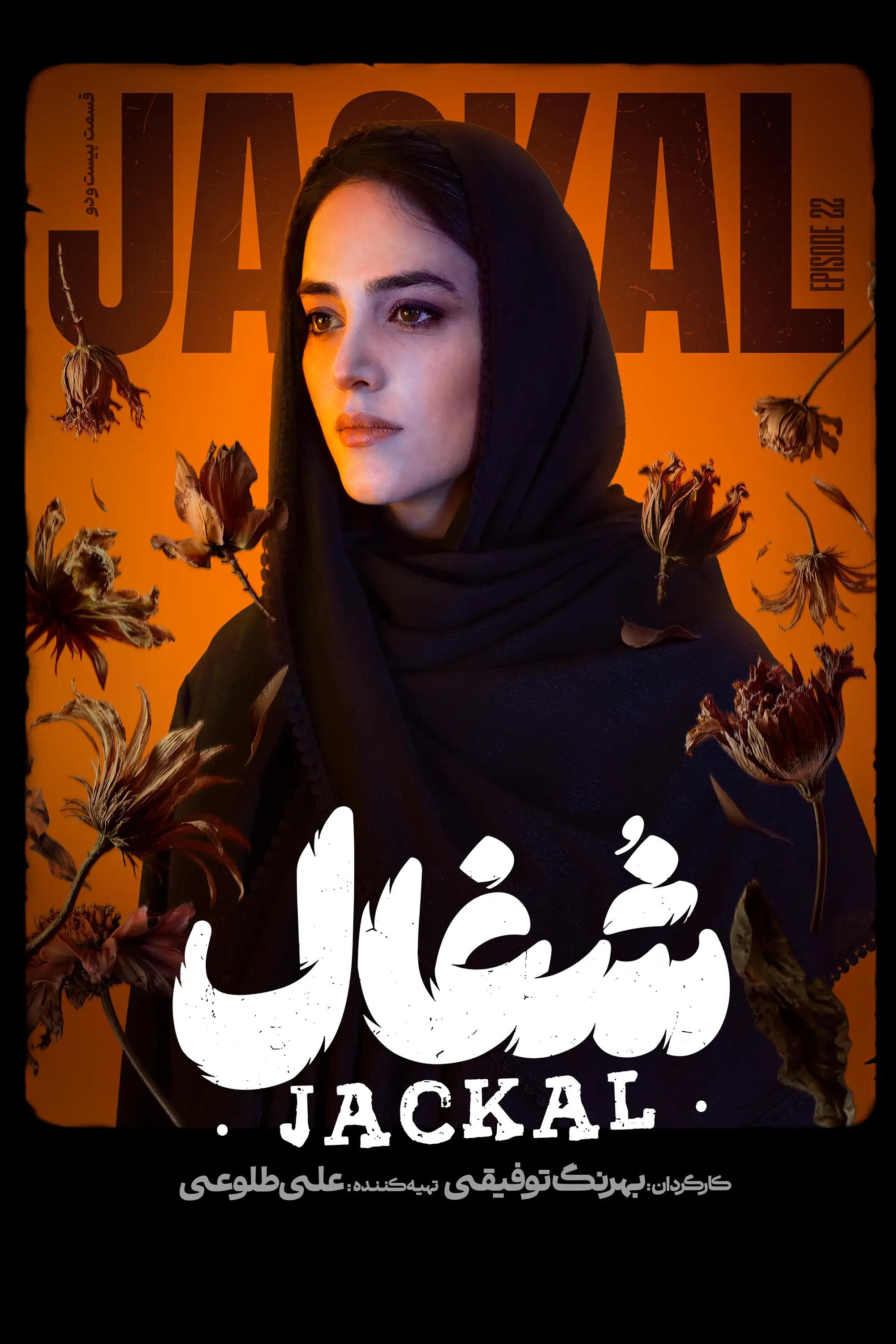 شغال (فصل 1 قسمت 22)